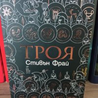 Троя - Стивън Фрай, снимка 1 - Специализирана литература - 35582599