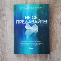 Не се предавайте! - Сузана Медоус, снимка 1 - Други - 31744023