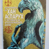 Книга Погребението на хан Аспарух в светлината на археологическите данни - Георги Костов 1998 г., снимка 1 - Други - 37222794