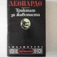 Трактат за живописта Леонардо да Винчи, снимка 1 - Специализирана литература - 36996178