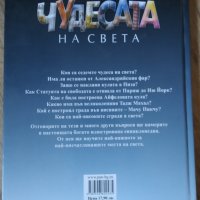 Детска енциклопедия ,,Чудесата на света", снимка 2 - Енциклопедии, справочници - 29798301