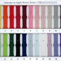Силиконови каишки за Apple Watch Series 7/SE/6/5/4/3/2/1, снимка 1 - Каишки за часовници - 37692062
