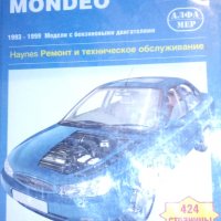 Ford Mondeo Руководство по эксплуатации, ремонту (руски език)
