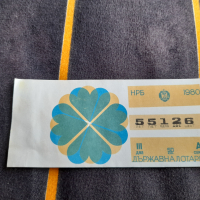 Лотариен билет 1980, снимка 1 - Колекции - 36570439
