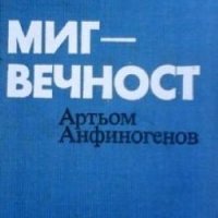 Миг - вечност Артьом Анфиногенов, снимка 1 - Художествена литература - 30073412