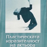 Пластическата изразителност на актьора Таисия Янбастиева, снимка 1 - Специализирана литература - 37993405