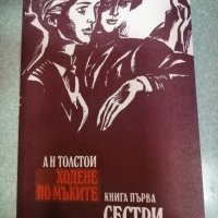 Продавам няколко книги на Алексей Толстой, снимка 5 - Художествена литература - 44246846