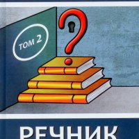 Иван Петровски - Речник по мениджмънт.Том 2, снимка 1 - Специализирана литература - 29417061