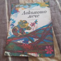 Детска книга Лакомото Мече, снимка 1 - Детски книжки - 30808009