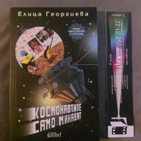 Космонавтите само минават, снимка 1 - Българска литература - 39256034
