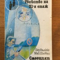 Убийство на 31-я етаж/ Смеещият се полицай, снимка 1 - Художествена литература - 38912753