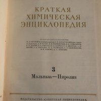 Краткая химическая энциклопедия. В пяти томах. Том 1-5, снимка 4 - Енциклопедии, справочници - 35099295