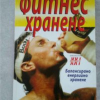 Фитнес хранене      , снимка 1 - Специализирана литература - 31080418