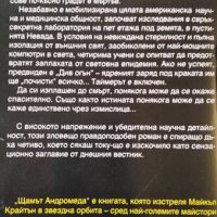 Щамът "Андромеда". Майкъл Крайтън, 2002г., снимка 2 - Художествена литература - 31442675