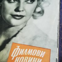 колекция от списания - ФИЛМОВИ НОВИНИ-3в1-1958 година/1959 година/1960 година -първа част, снимка 18 - Списания и комикси - 35340638