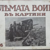 Голямата война въ картини. Кн. 26 / 1917, снимка 1 - Антикварни и старинни предмети - 36822785