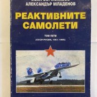 Реактивните самолети. Том 5 СССР/Русия, 1961-1999 , снимка 1 - Специализирана литература - 31210115