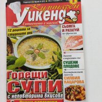 Четири броя списание "Кулинарен уикенд" от 2011 г., снимка 3 - Списания и комикси - 40734661