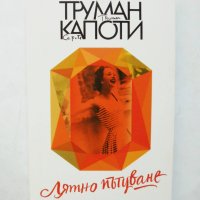 Книга Лятно пътуване - Труман Капоти 2019 г., снимка 1 - Художествена литература - 31958059