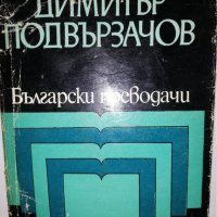 Димитър Подвързачов Избрани преводи, снимка 1 - Други - 31835136