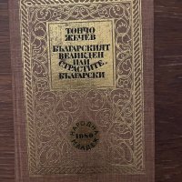 Българският Великден, или страстите български -Тончо Жечев, снимка 1 - Други - 42820041