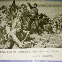 СЛИЗАНЕТО на БОТЕВАТА ЧЕТА при КОЗЛОДУЙ ХУДОЖНИК Д. ГЮДЖЕНОВ Стара СНИМКА КАРТИЧКА за КОЛЕКЦИЯ 32261, снимка 1 - Колекции - 38642420
