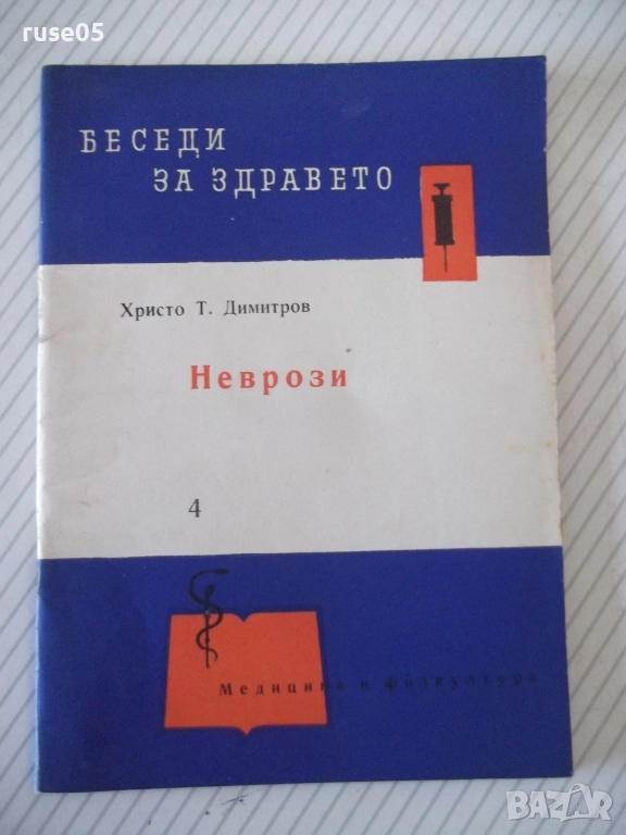 Книга "Неврози - Христо Т. Димитров" - 36 стр., снимка 1