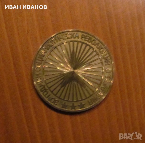 ПЛАКЕТ- 30 години СОЦИАЛИСТИЧЕСКА РЕВОЛЮЦИЯ В БЪЛГАРИЯ, снимка 1