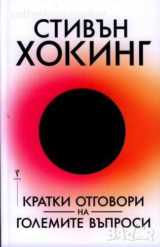 Кратки отговори на големите въпроси, снимка 1