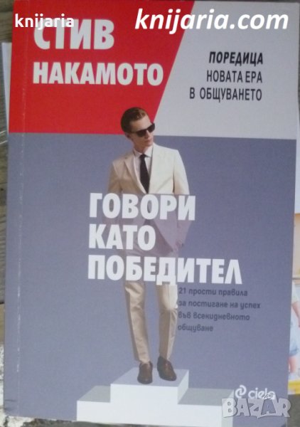 Говори като победител: 21 прости правила за постигане на успех във всекидневното общуване, снимка 1