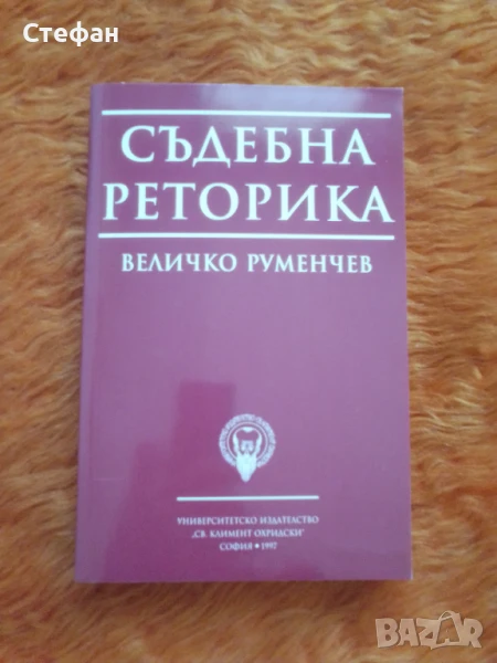 Съдебна реторика, Величко Руменов, снимка 1