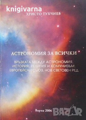 Астрономия за всички Христо Тухчиев, снимка 1
