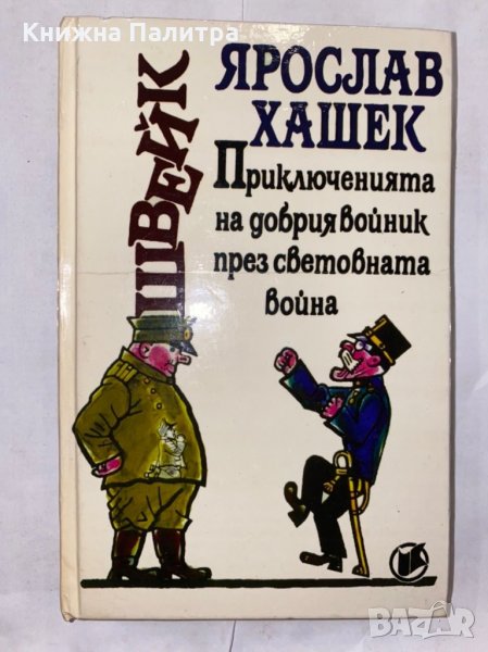 Приключенията на добрия войник Швейк  , снимка 1