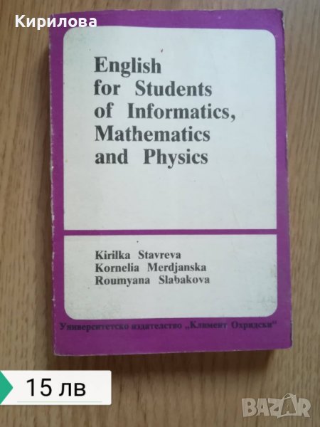 English for students of informatics, mathematics and physics, снимка 1