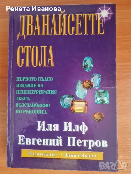 Дванадесетте стола , снимка 1