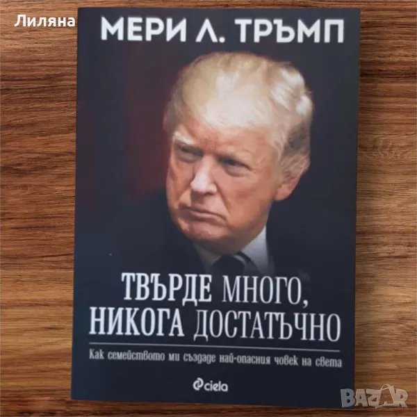 Доналд Тръмп ; Твърде много, никога достатъчно - Мери Л. Тръмп, снимка 1