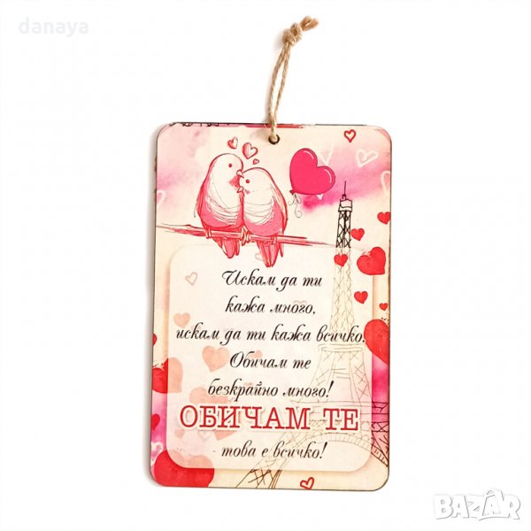 1953 Дървена плочка с послание и надпис Обичам те, снимка 1