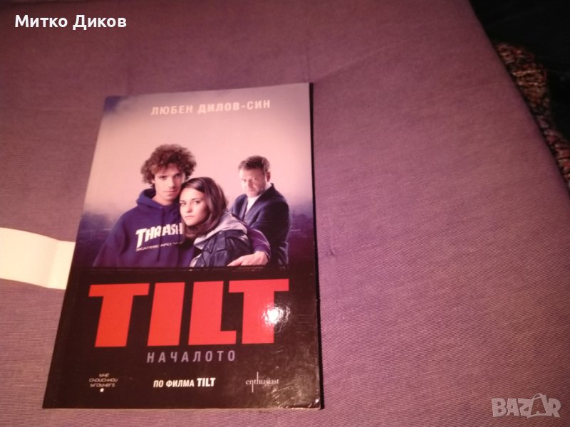 TILT  ТИЛТ Любен Дилов - син книга нова, снимка 1