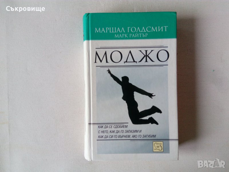 Нова нечетена Маршал Голдсмит - Моджо -  с твърди корици, снимка 1