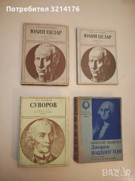 Юлий Цезар - Александър Кравчук, снимка 1