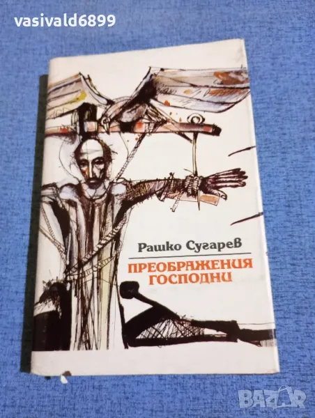 Рашко Сугарев - Преображения Господни , снимка 1