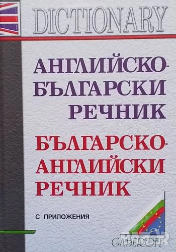 Английско-български речник / Българско-английски речник Снежана Боянова, Лена Илиева, снимка 1