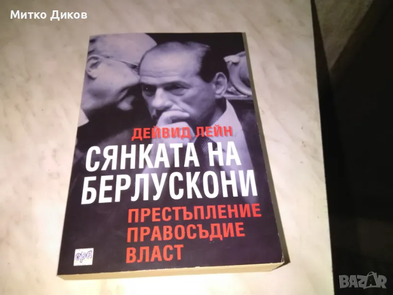 Дейвид Лейн Сянката на Берлускони Престъпление правосъдие власт книга нова, снимка 1