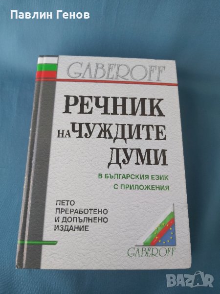 Речник на чуждите думи в българския език с приложения, снимка 1