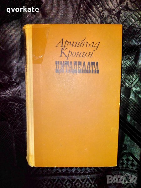 Цитаделата-Арчибълд Кронин, снимка 1