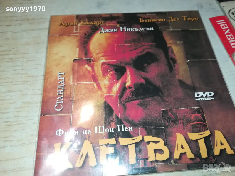 КЛЕТВАТА ДВД 2702251014, снимка 1