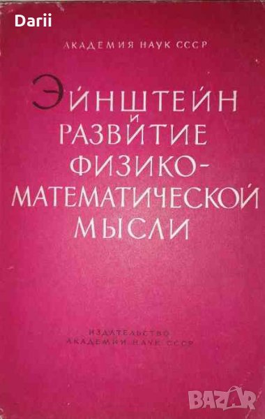 Эйнштейн и развитие физико-математической мысли, снимка 1