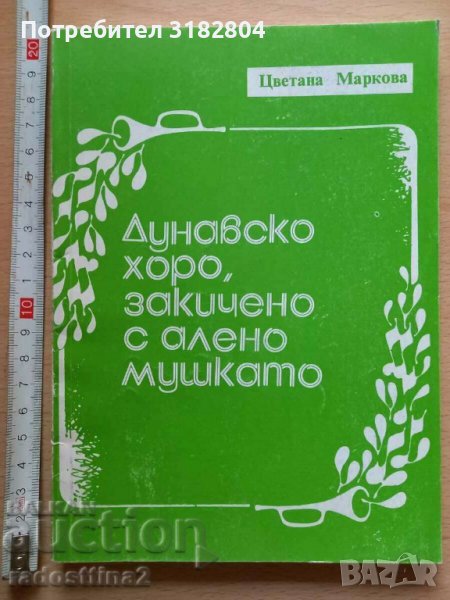 Дунавско хоро, закичено с алено мушкато Цветана Маркова, снимка 1