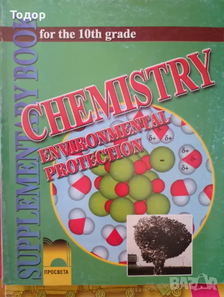 Chemistry and Environmental Protection for the 10 th Grade.  Химия и опазване на околната среда за 1, снимка 1