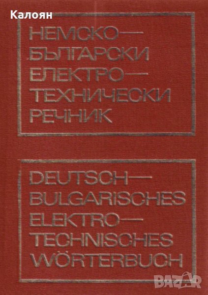 Немско-български електротехнически речник , снимка 1